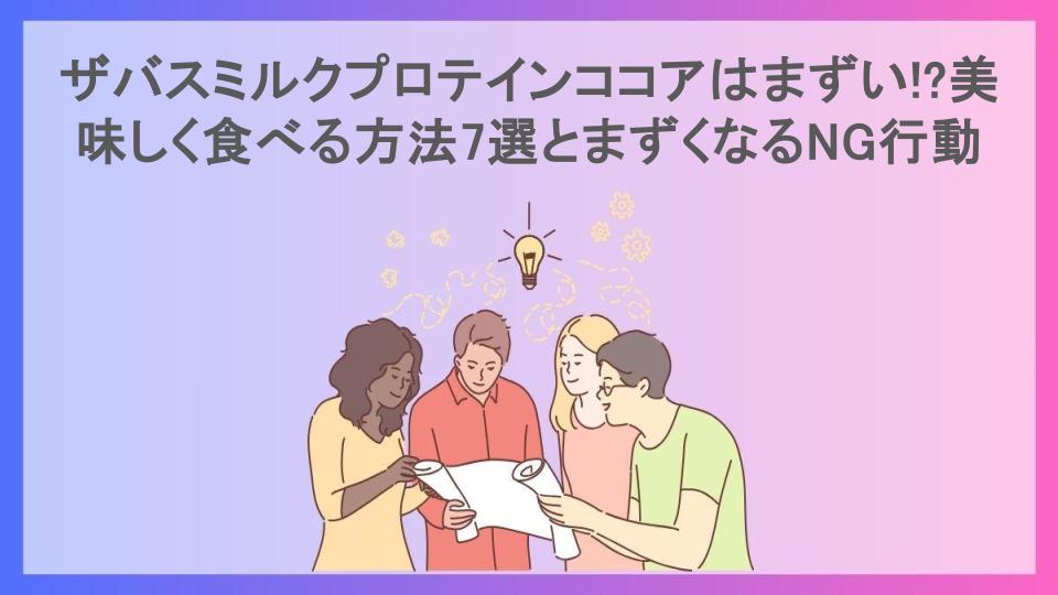 ザバスミルクプロテインココアはまずい!?美味しく食べる方法7選とまずくなるNG行動